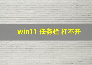 win11 任务栏 打不开